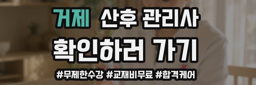 거제 산후 관리사 자격증