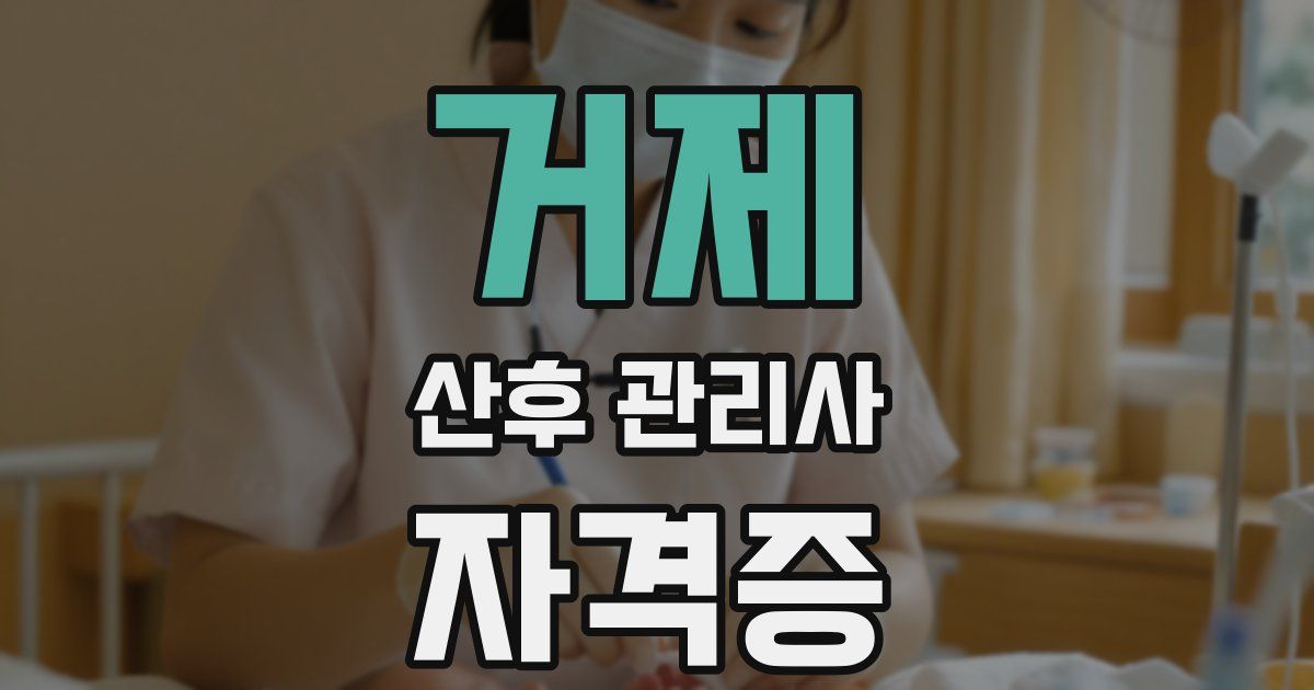 거제 산후 관리사 자격증
