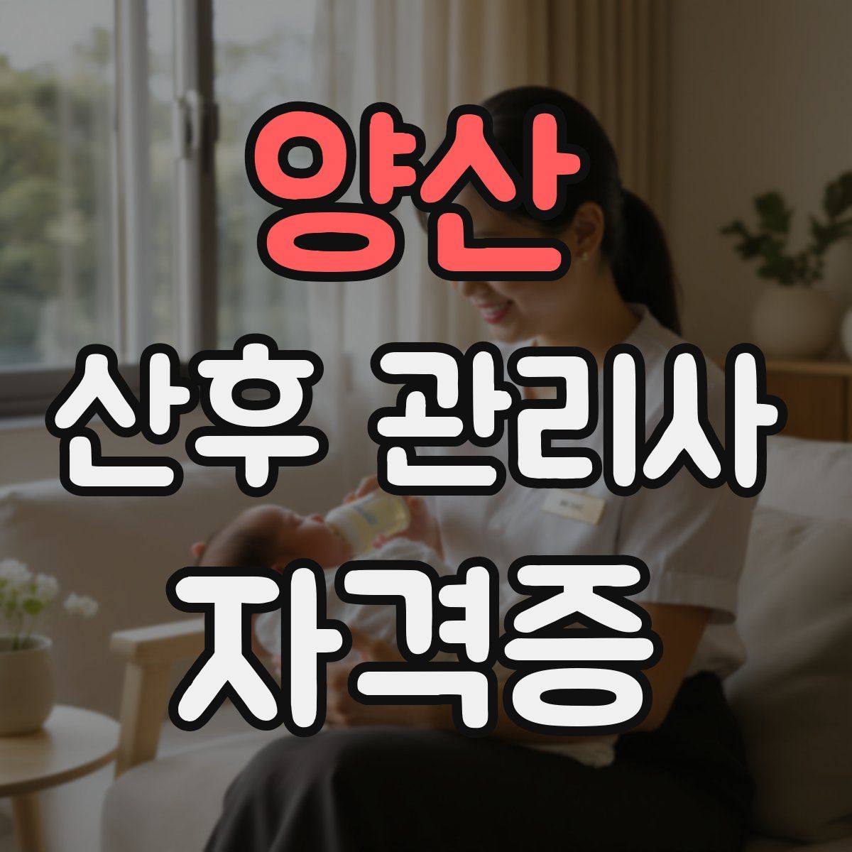 양산 산후 관리사 자격증