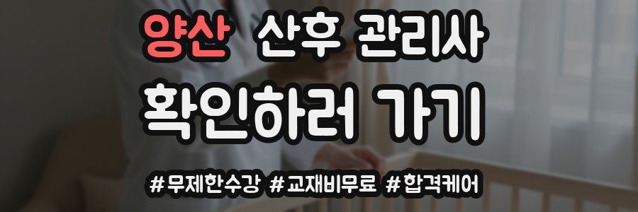 양산 산후 관리사 자격증