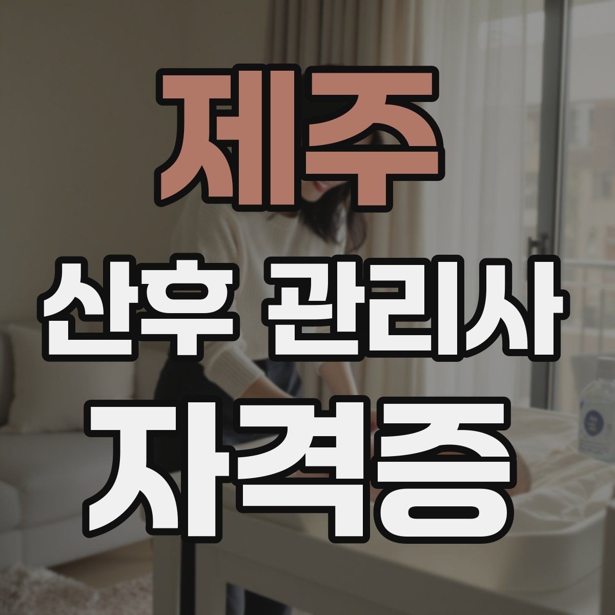 제주 산후 관리사 자격증 활동을 시작하는 현실적인 순서