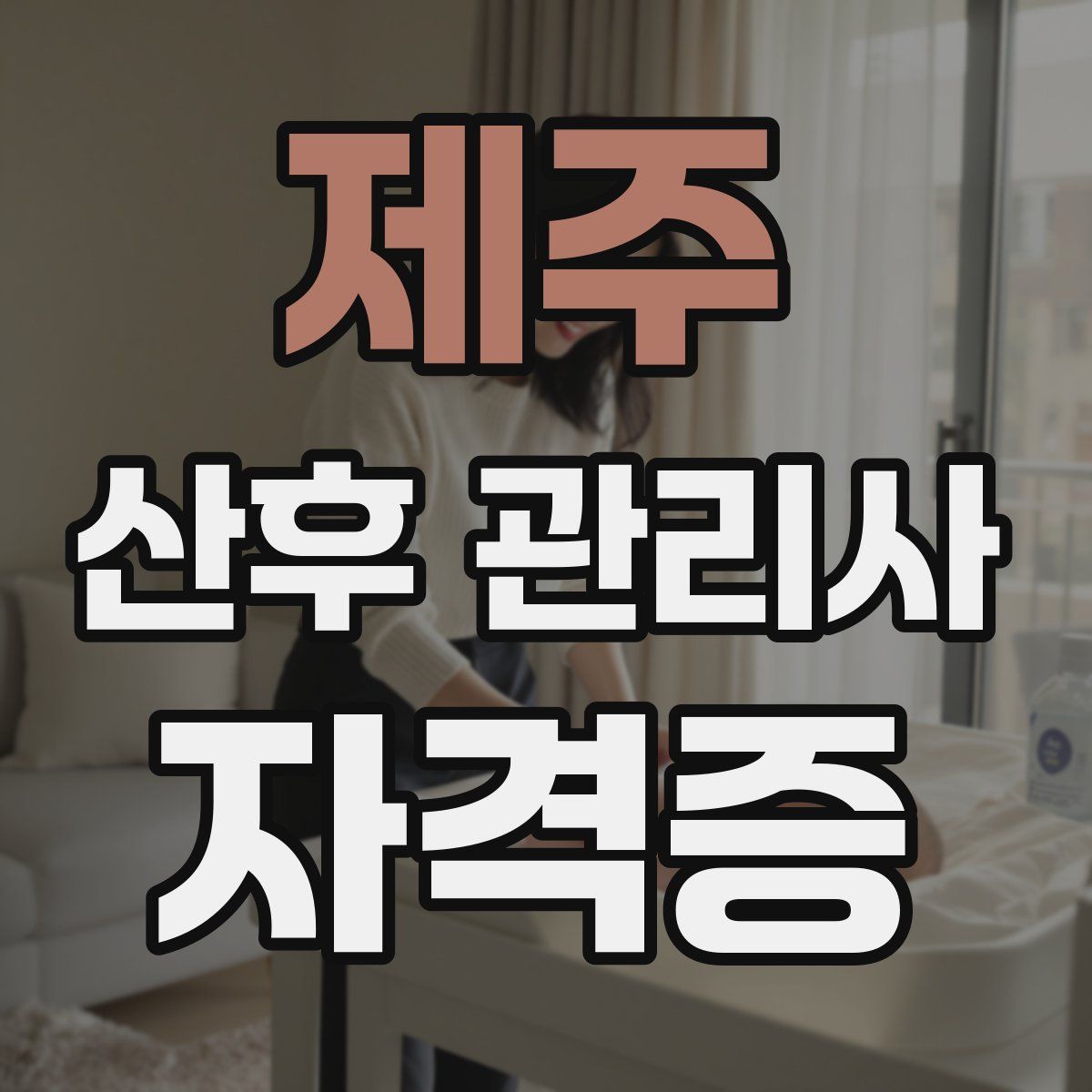 제주 산후 관리사 자격증