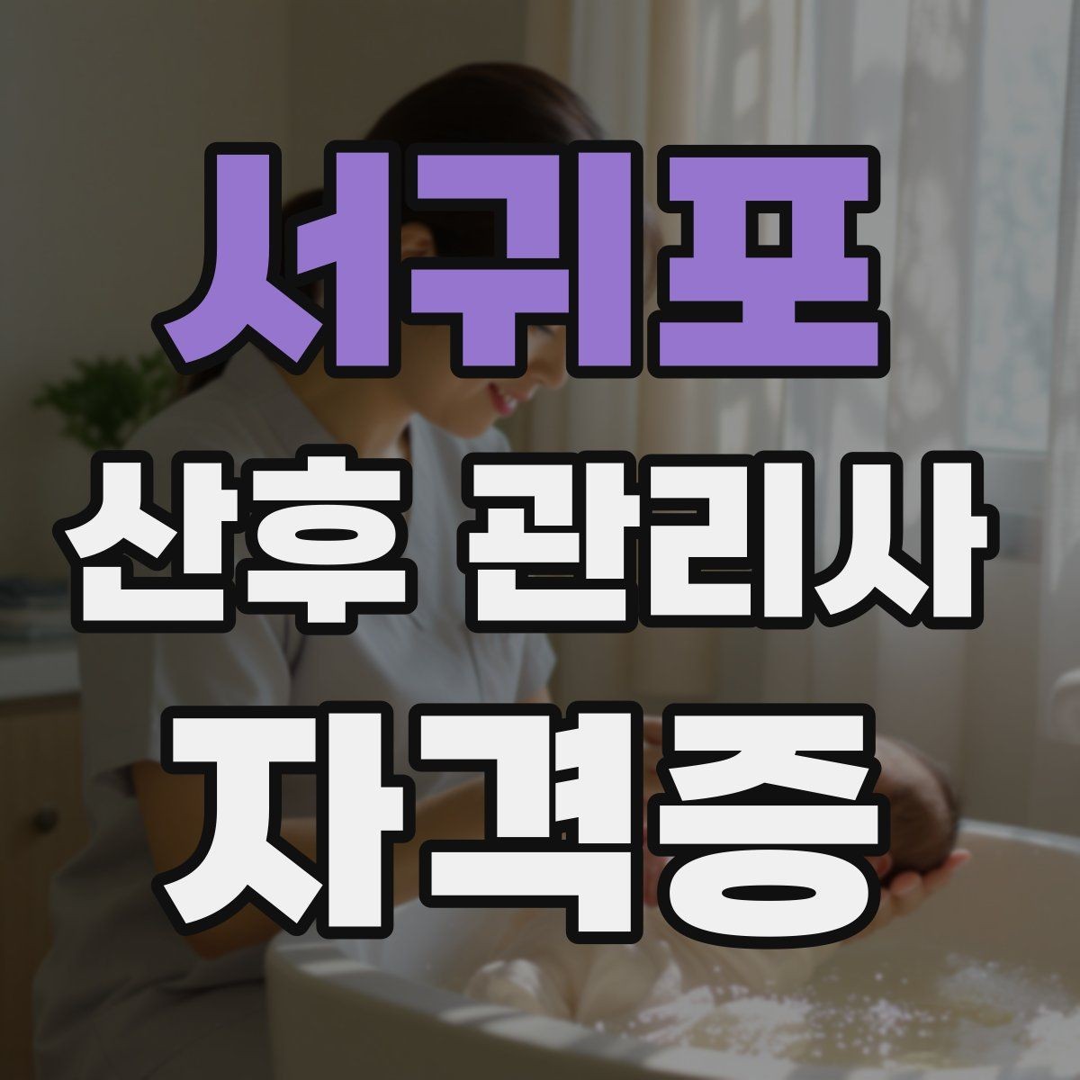 서귀포 산후 관리사 자격증 안전을 위해 피해야 할 행동 정리