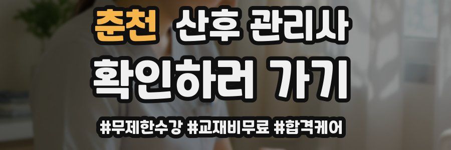 춘천 산후 관리사 자격증