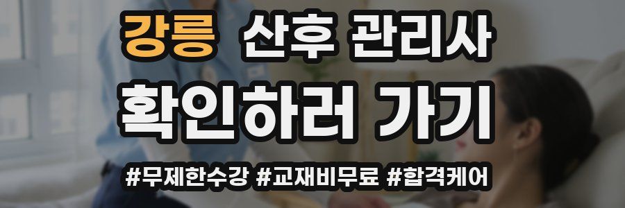 강릉 산후 관리사 자격증