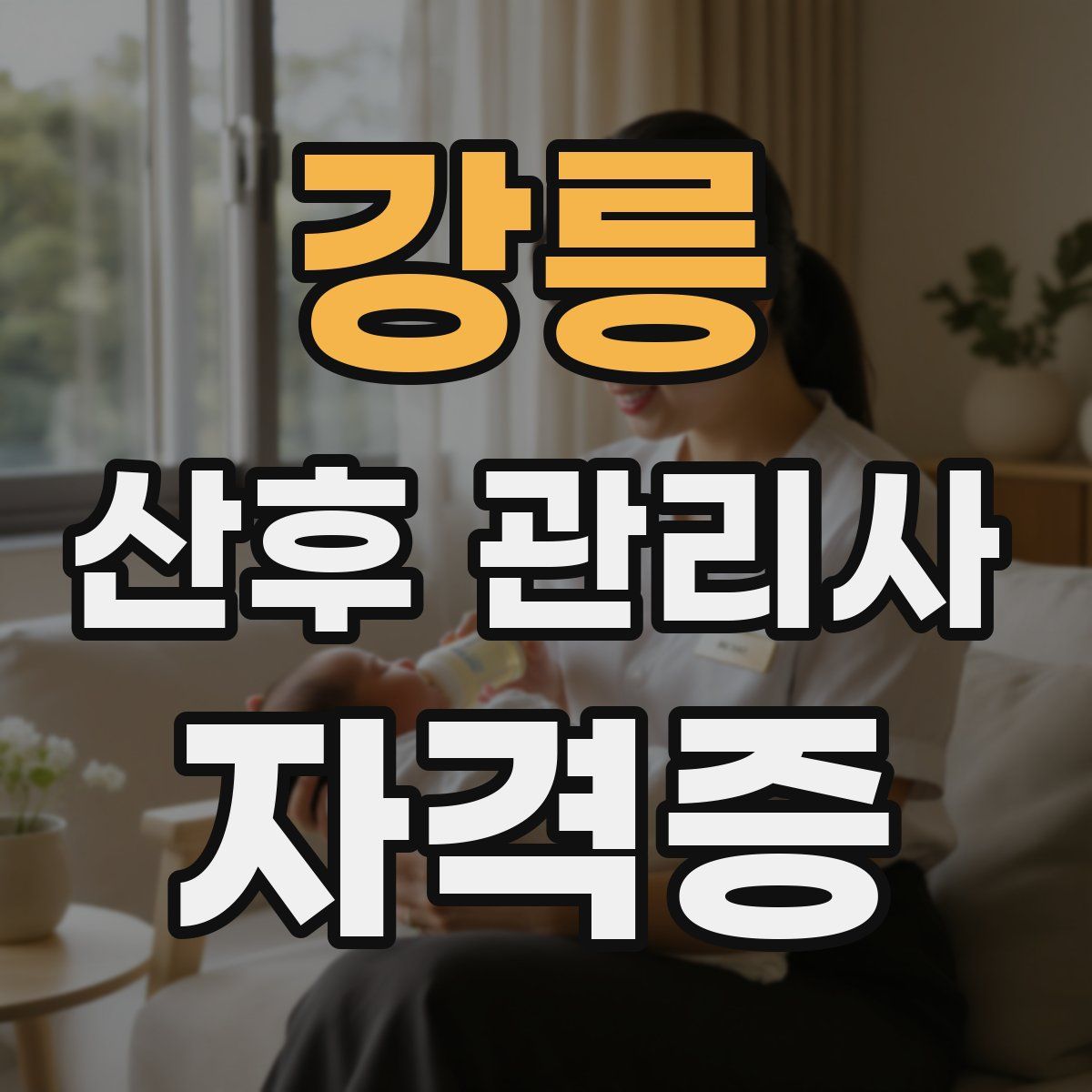 강릉 산후 관리사 자격증