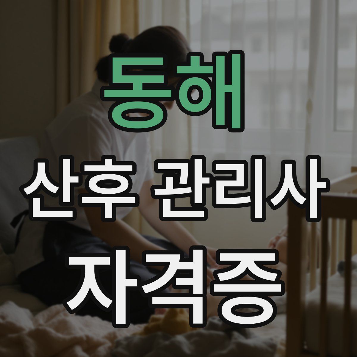 동해 산후 관리사 자격증