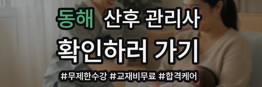 동해 산후 관리사 자격증
