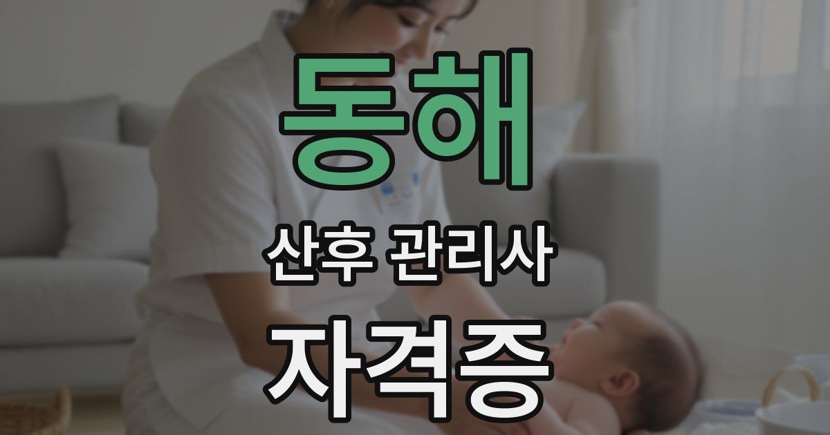 동해 산후 관리사 자격증