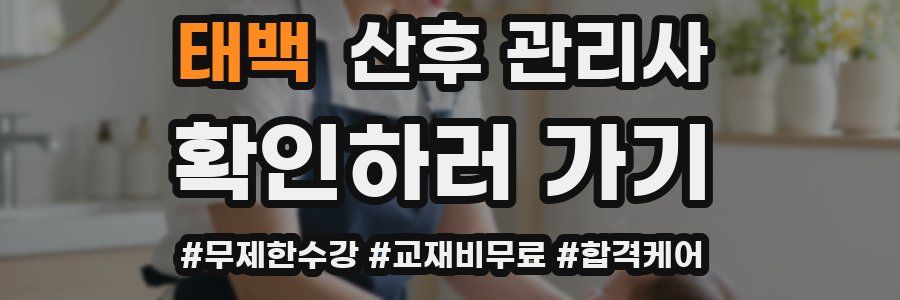 태백 산후 관리사 자격증