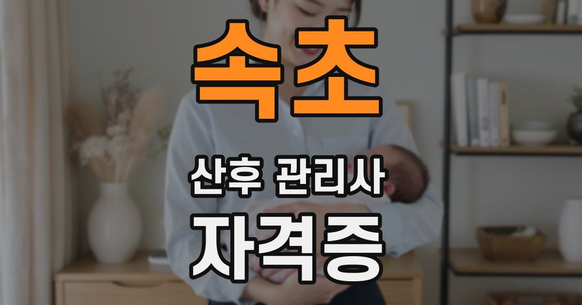 속초 산후 관리사 자격증