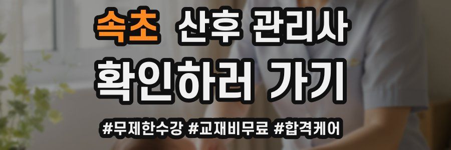 속초 산후 관리사 자격증
