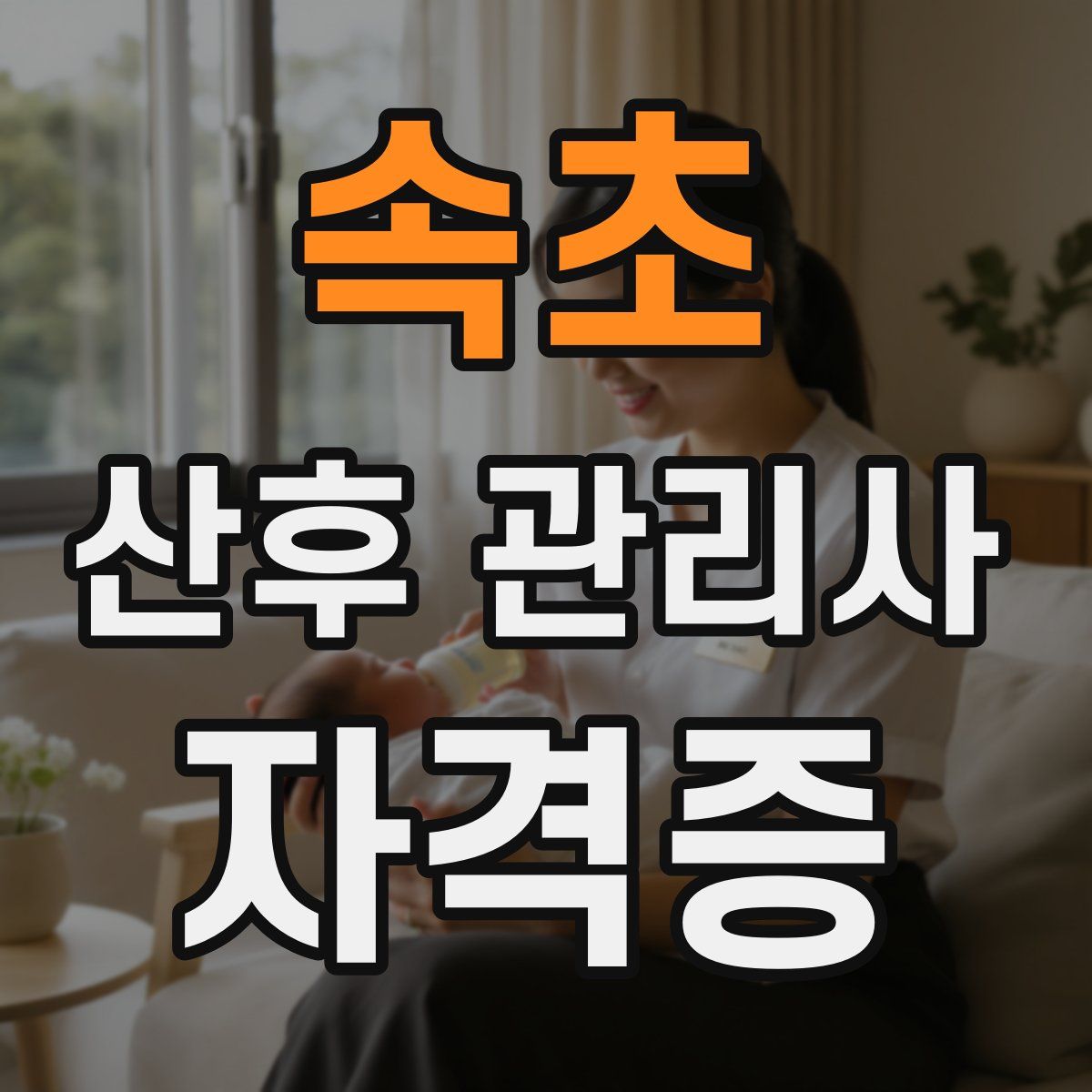 속초 산후 관리사 자격증