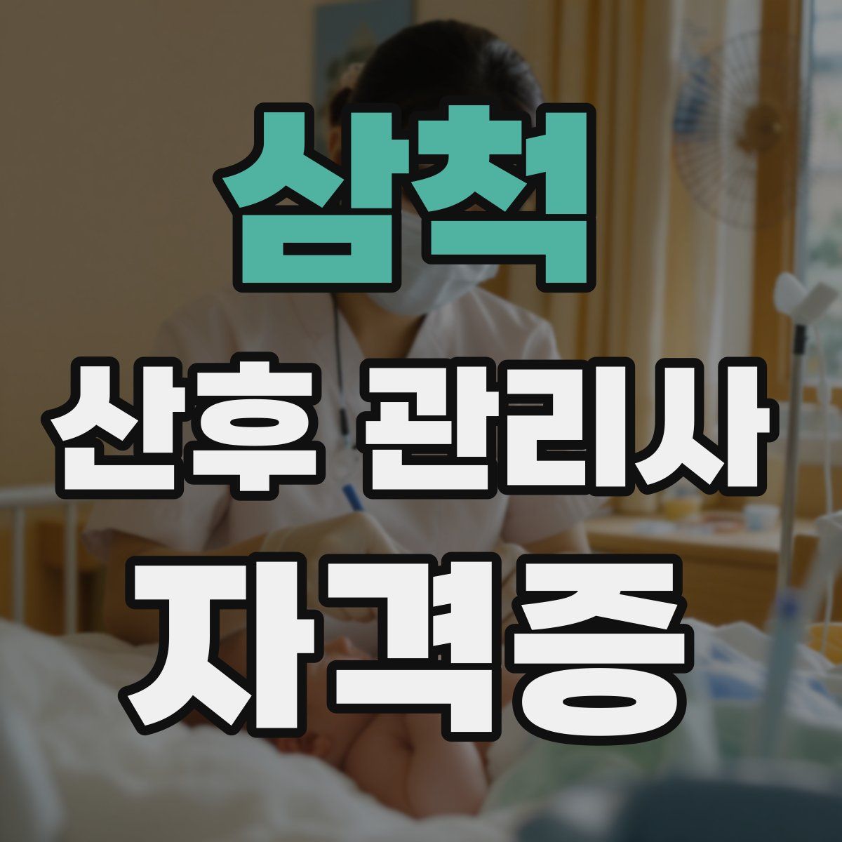 삼척 산후 관리사 자격증