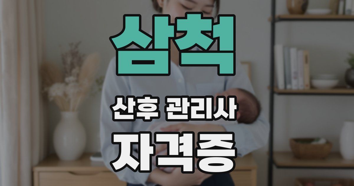 삼척 산후 관리사 자격증