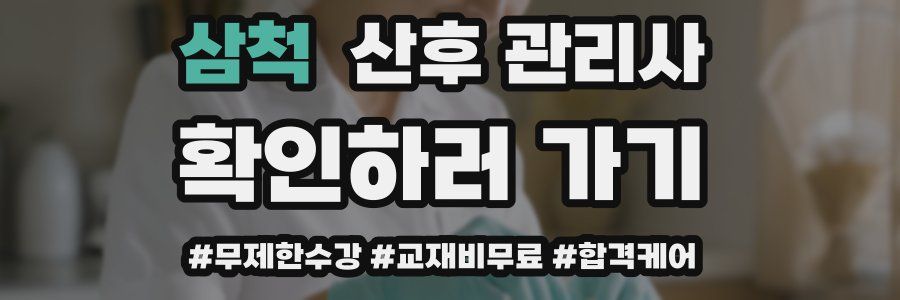 삼척 산후 관리사 자격증