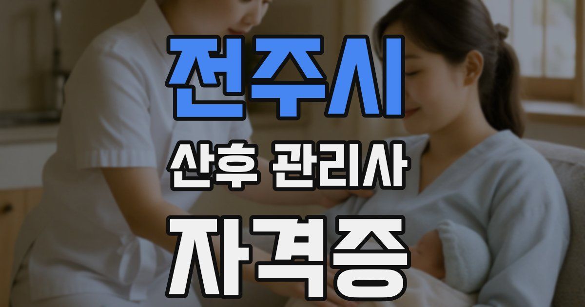 전주시 산후 관리사 자격증