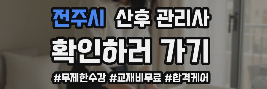 전주시 산후 관리사 자격증