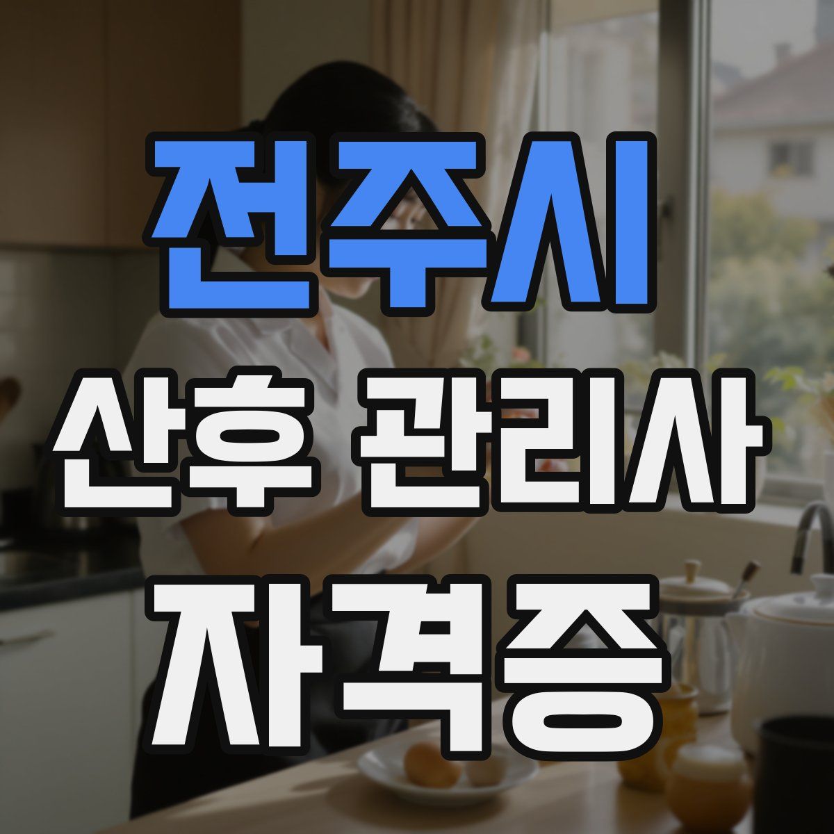 전주시 산후 관리사 자격증