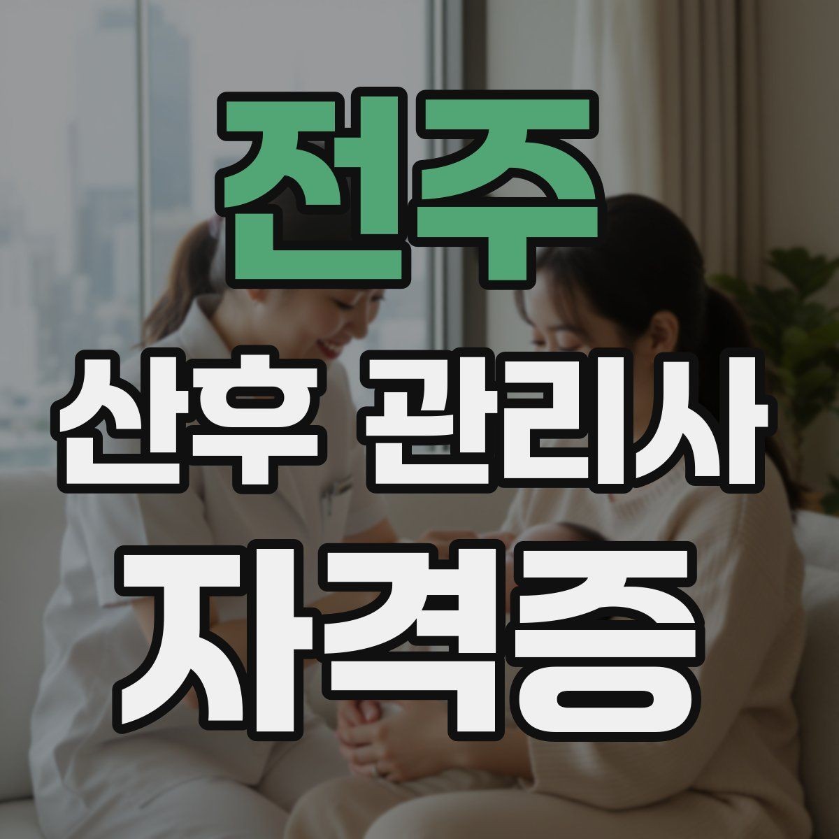 전주 산후 관리사 자격증 산모 회복을 돕는 하루 루틴 예시