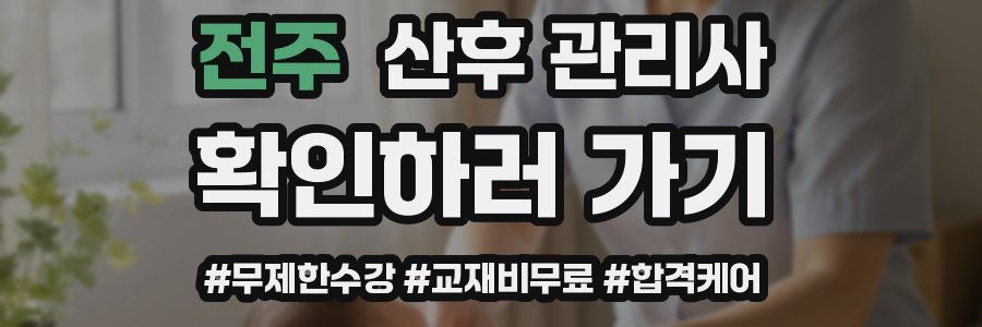전주 산후 관리사 자격증