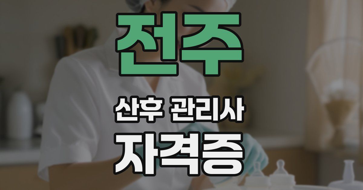 전주 산후 관리사 자격증