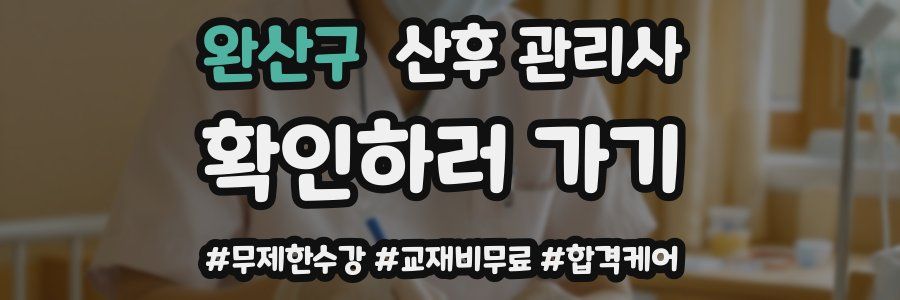 완산구 산후 관리사 자격증