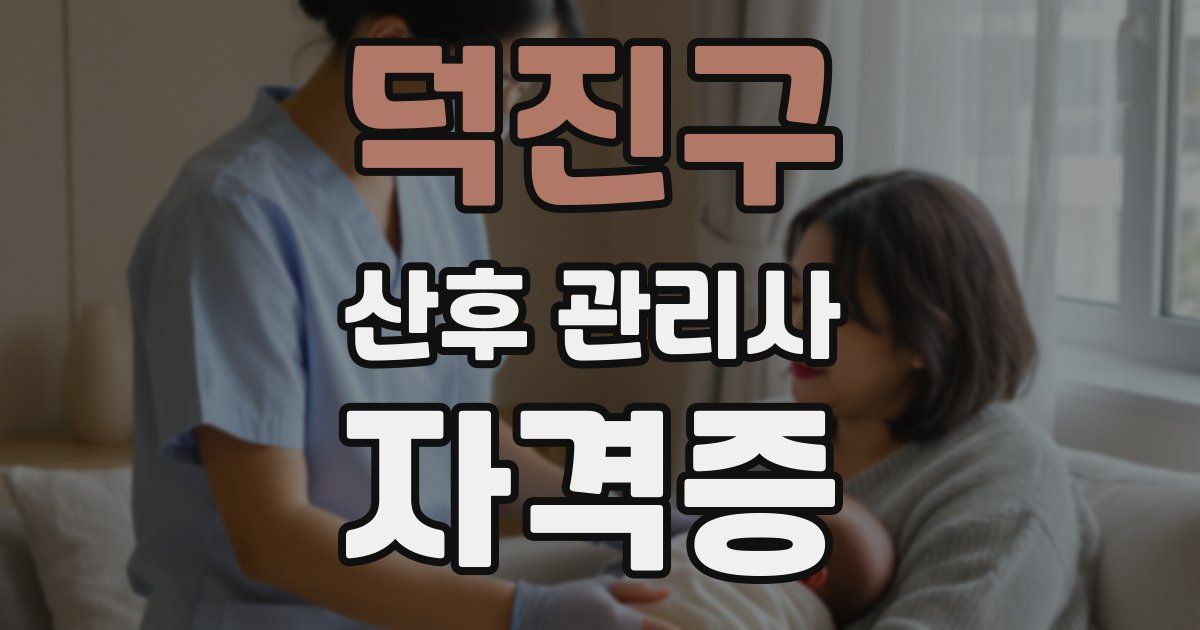 덕진구 산후 관리사 자격증