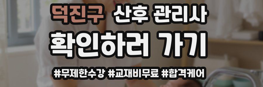 덕진구 산후 관리사 자격증