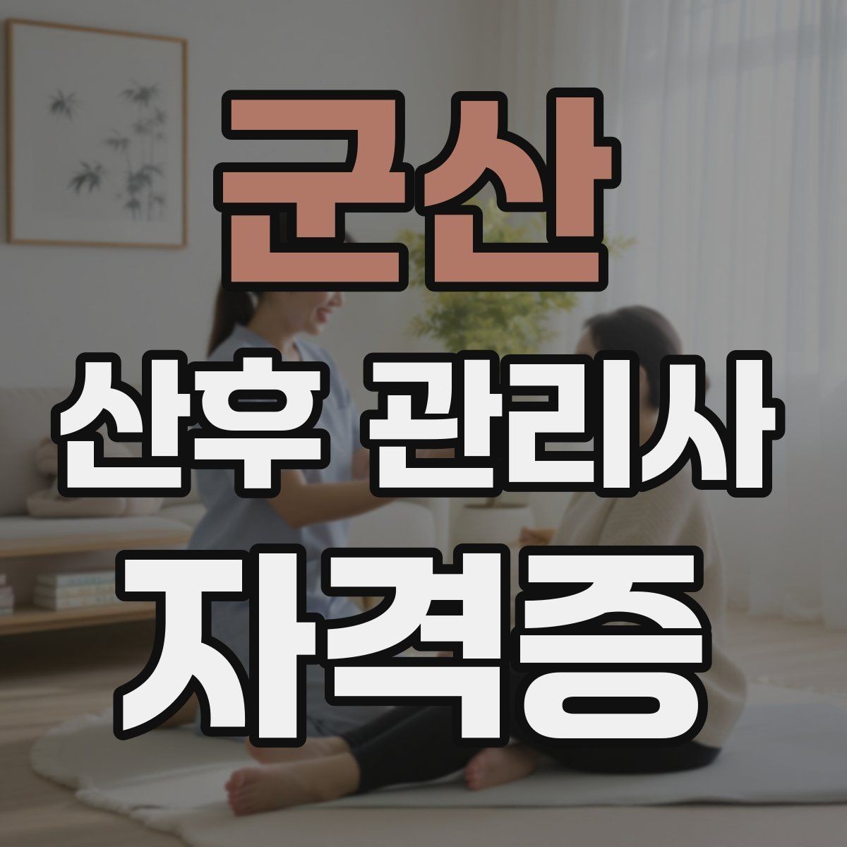 군산 산후 관리사 자격증 산후 통증과 불편을 관찰하는 기본 포인트