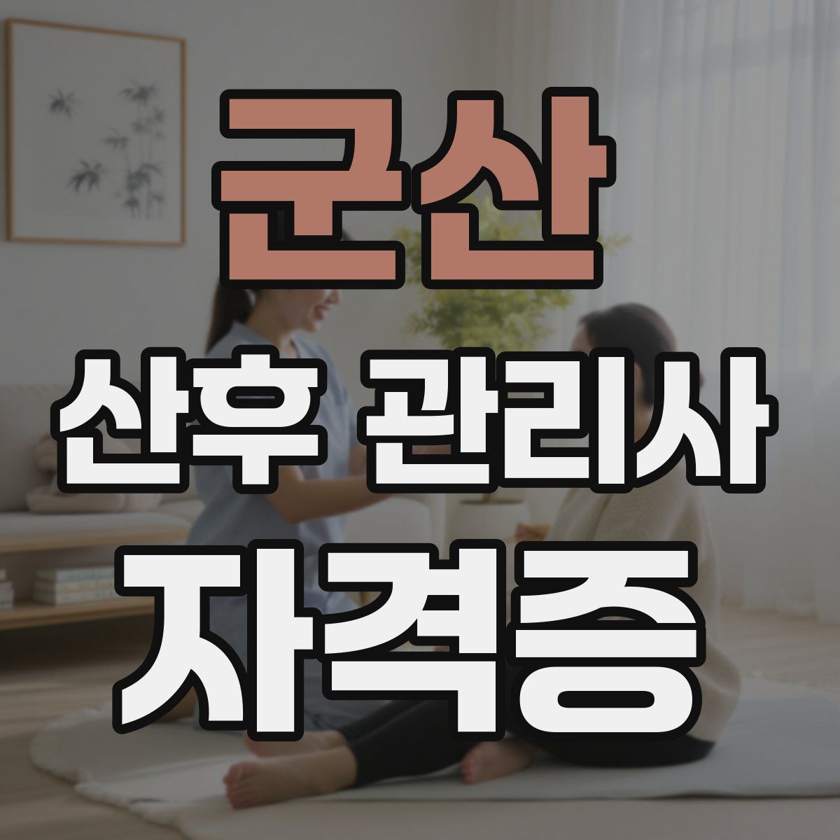 군산 산후 관리사 자격증