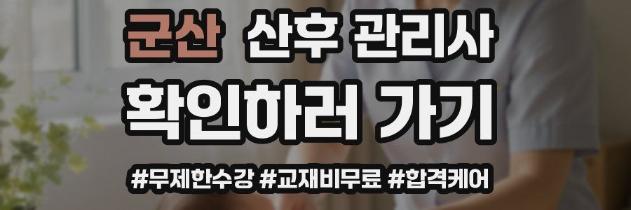 군산 산후 관리사 자격증