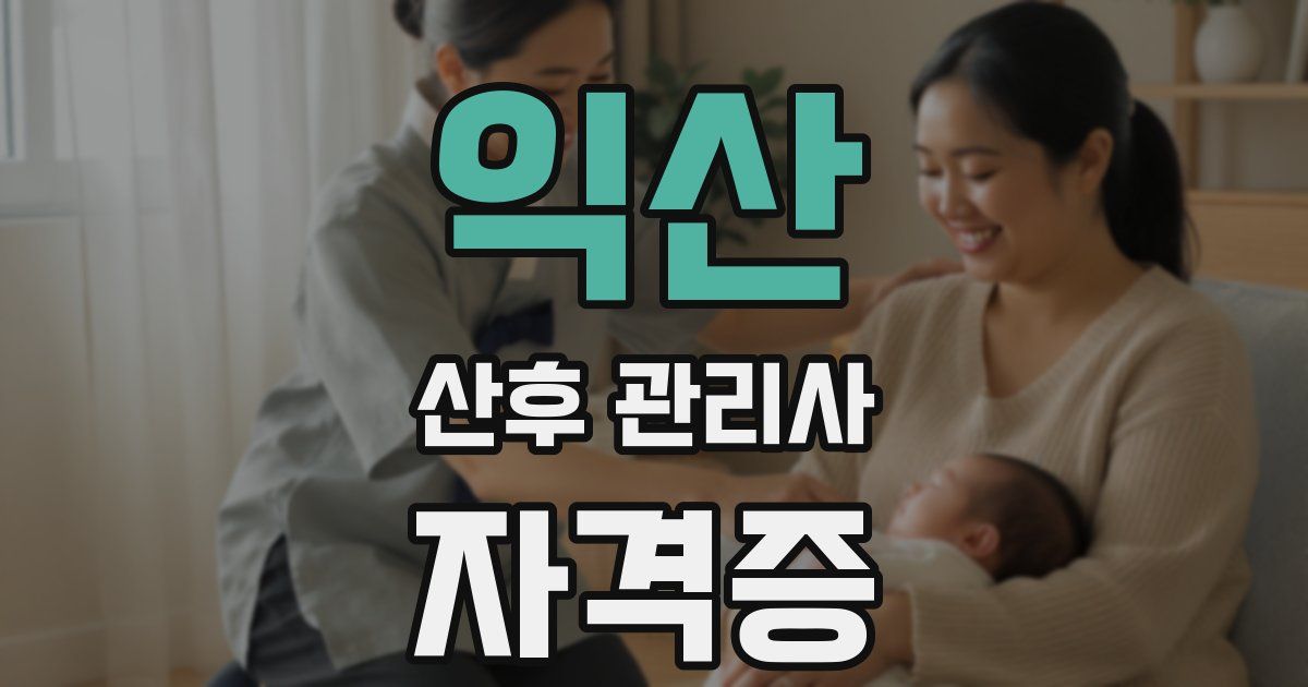 익산 산후 관리사 자격증