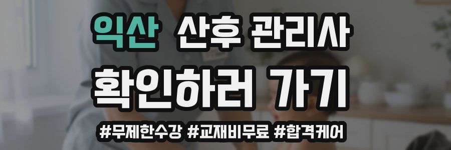 익산 산후 관리사 자격증