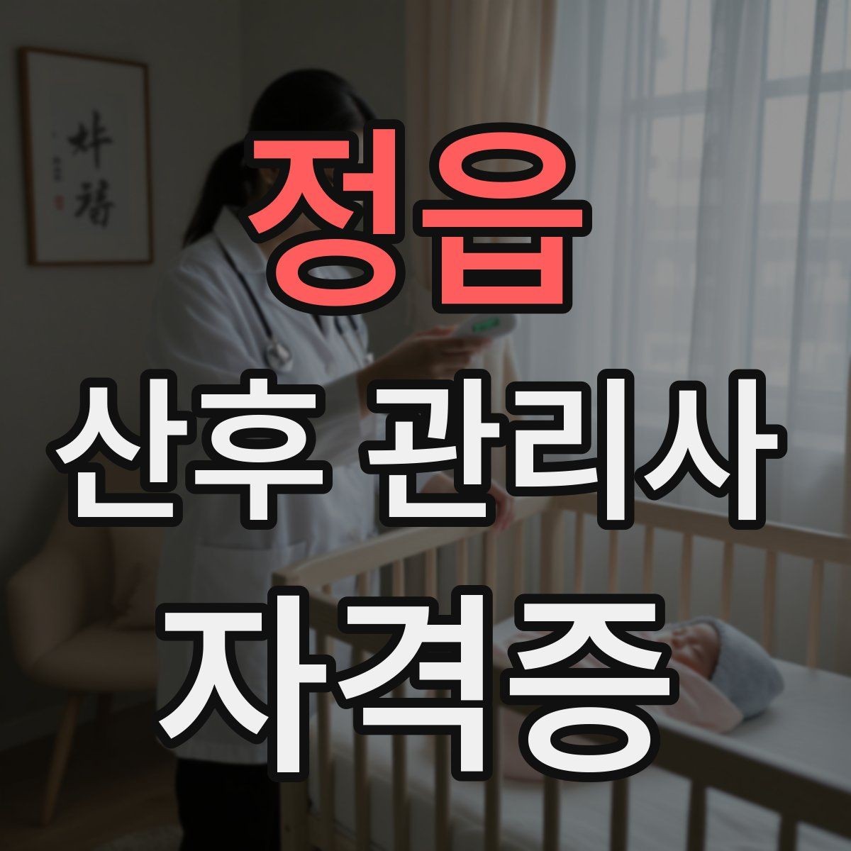 정읍 산후 관리사 자격증 신생아 체온 관리가 중요한 이유