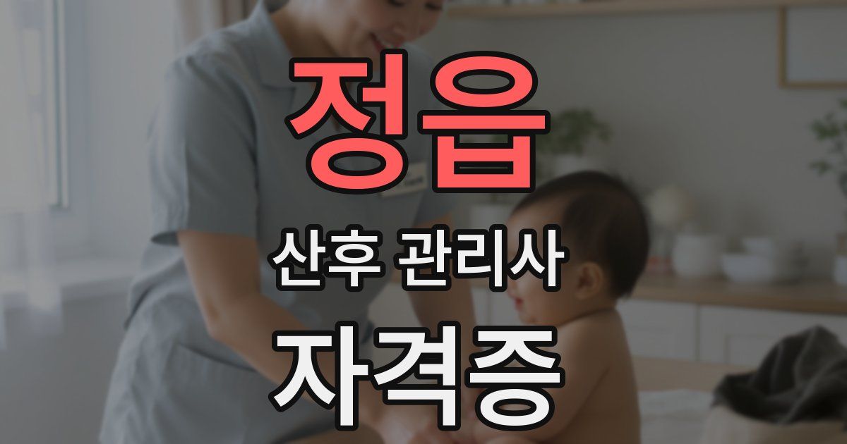 정읍 산후 관리사 자격증