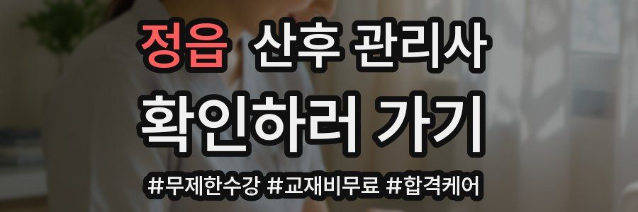 정읍 산후 관리사 자격증