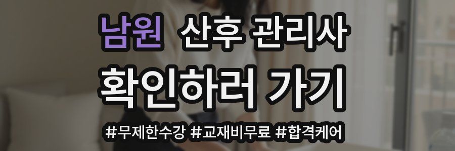 남원 산후 관리사 자격증