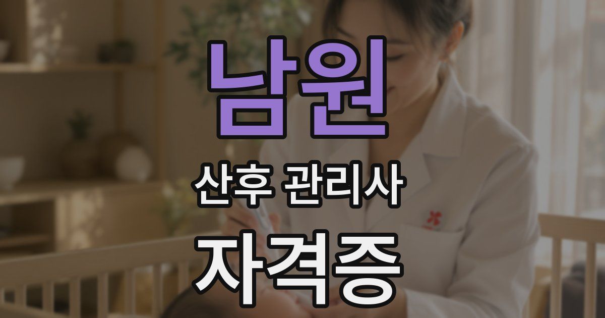 남원 산후 관리사 자격증