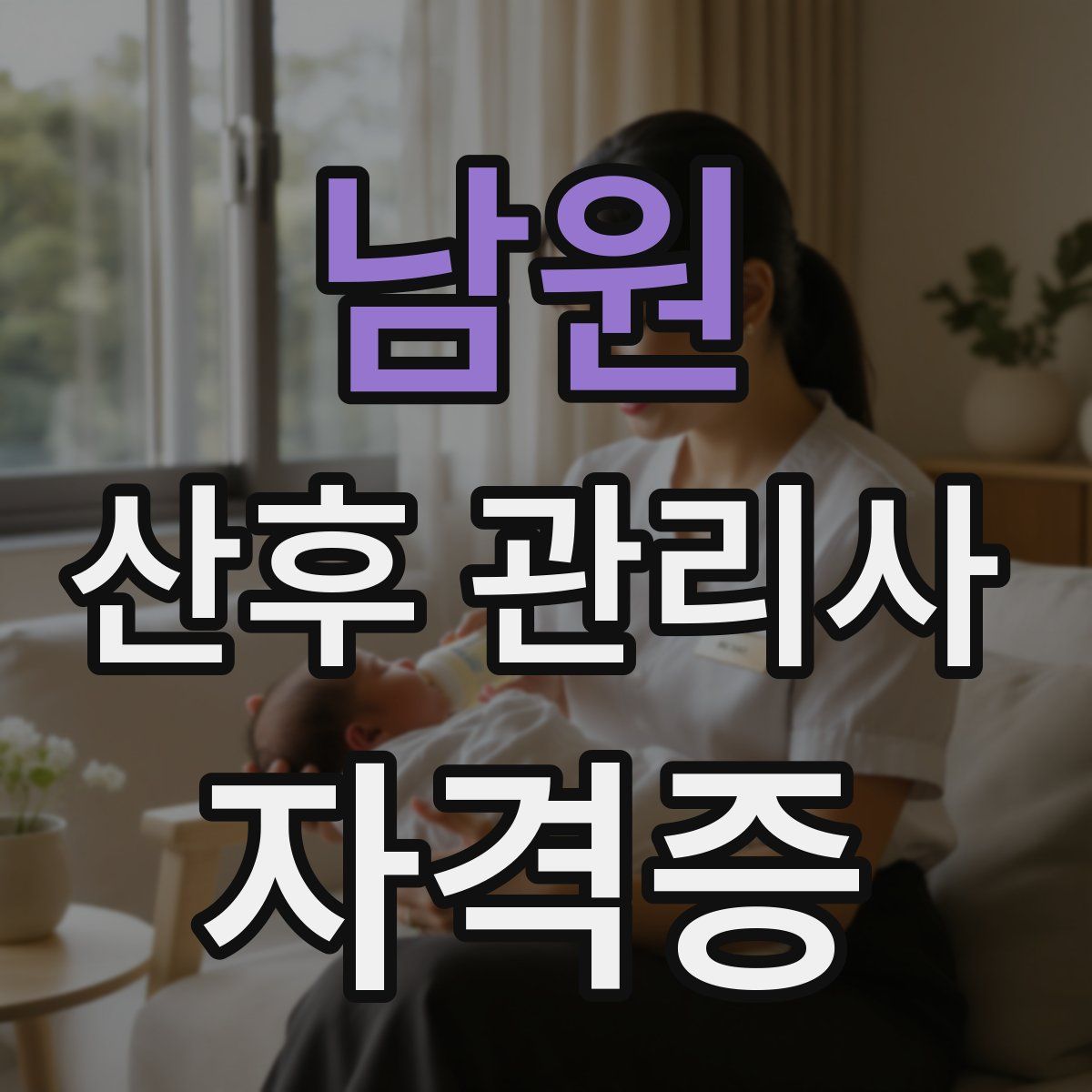 남원 산후 관리사 자격증