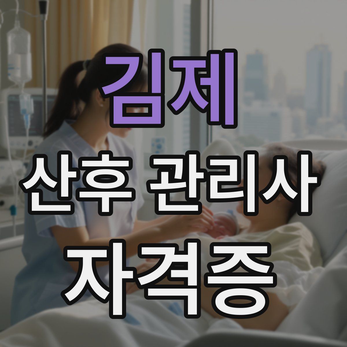 김제 산후 관리사 자격증