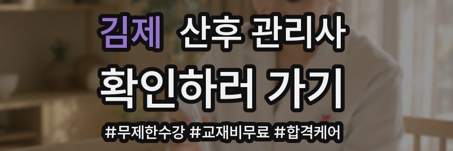 김제 산후 관리사 자격증