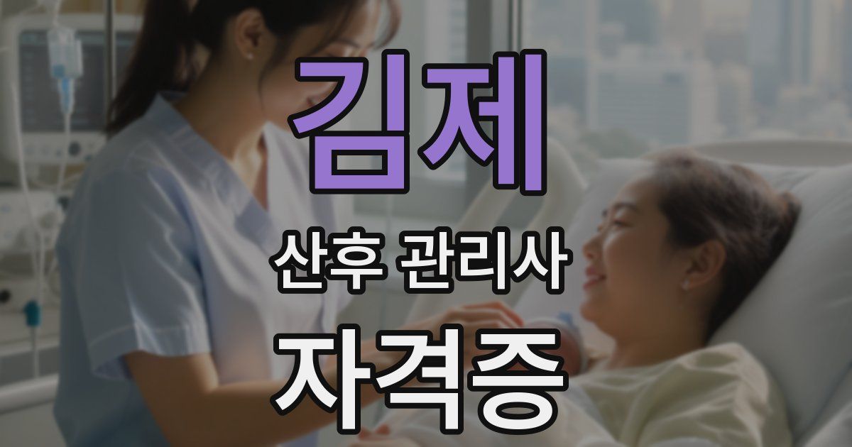 김제 산후 관리사 자격증