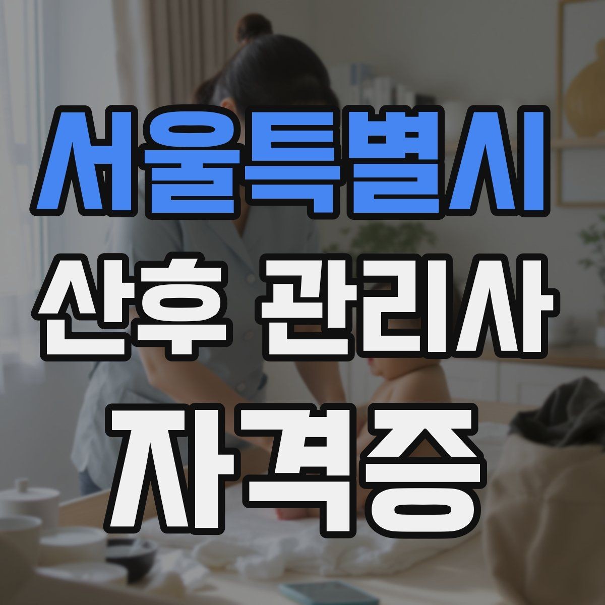 서울특별시 산후 관리사 자격증 취득 후 첫 달에 해야 할 준비 리스트