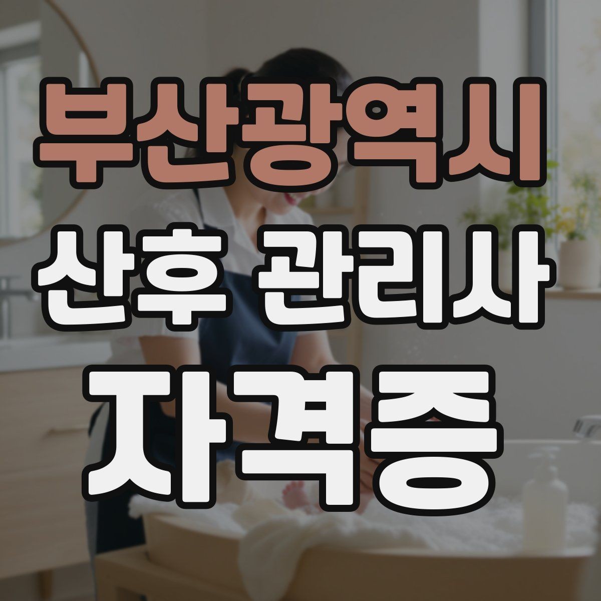 부산광역시 산후 관리사 자격증 수강료가 비싸다고 좋은 과정은 아닌 이유