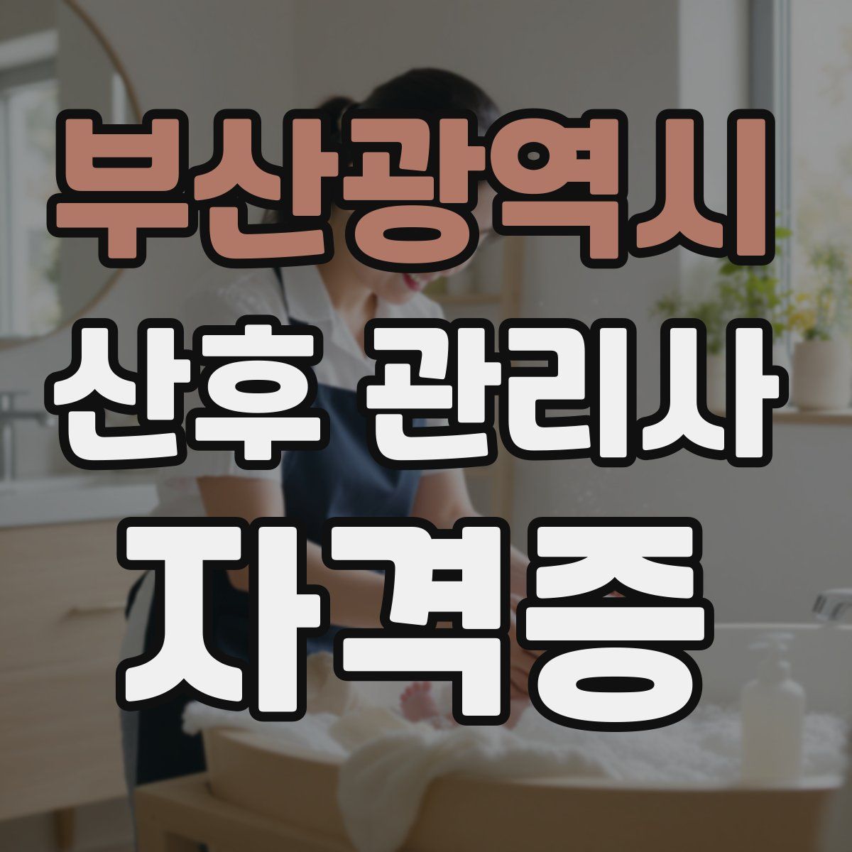 부산광역시 산후 관리사 자격증