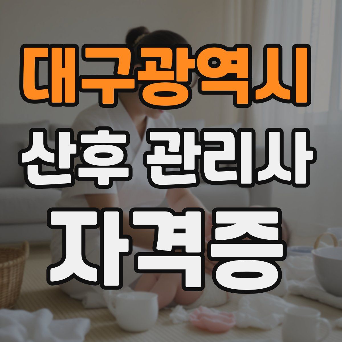 대구광역시 산후 관리사 자격증