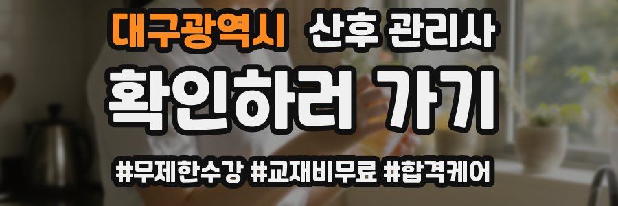 대구광역시 산후 관리사 자격증
