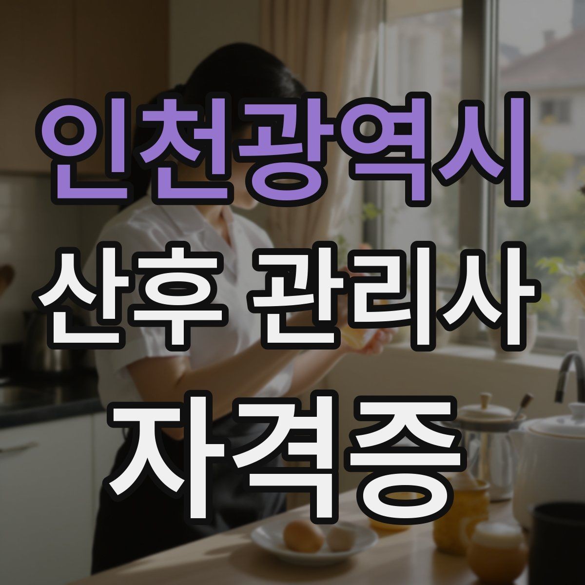 인천광역시 산후 관리사 자격증 산후 우울이 의심될 때 도움을 연결하는 방법