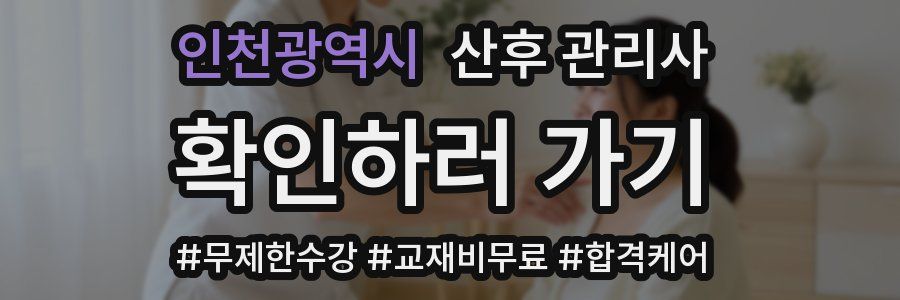 인천광역시 산후 관리사 자격증